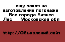 ищу заказ на изготовление погонажа. - Все города Бизнес » Лес   . Московская обл.